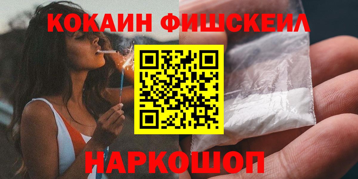Cocaine FishScale Саяногорск