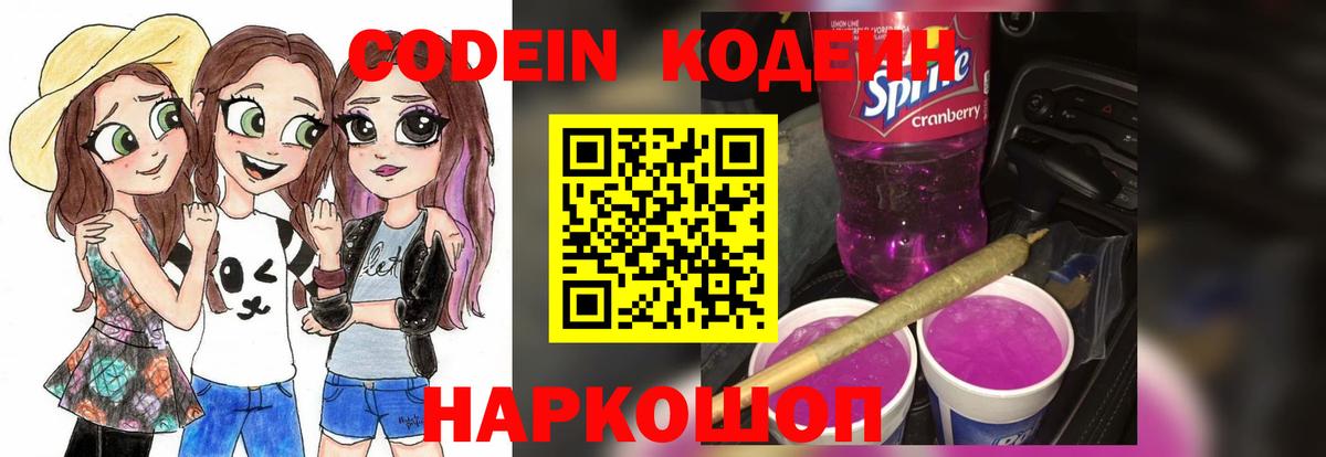 Кодеин Purple Drank Саяногорск