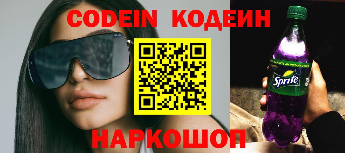 Кодеин напиток Lean (лин)  Вход с VPN  Саяногорск 